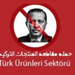 المقاطعة الشعبية السعودية للبضائع التركية: ما أسبابها؟ وما تأثيرها على تركيا
