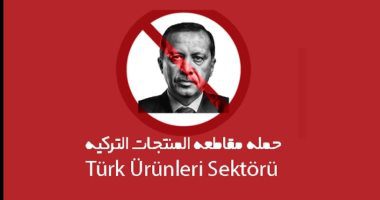 المقاطعة الشعبية السعودية للبضائع التركية: ما أسبابها؟ وما تأثيرها على تركيا