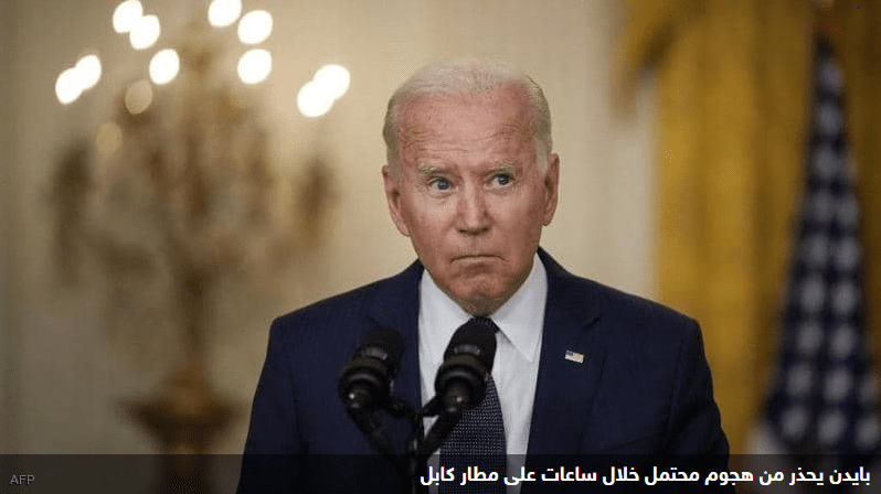 بايدن هجوم كابل