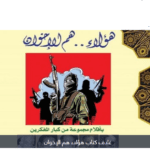 كتاب هؤلاء هم الإخوان