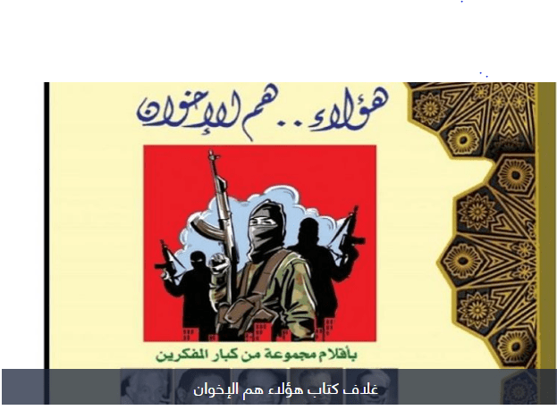 كتاب هؤلاء هم الإخوان