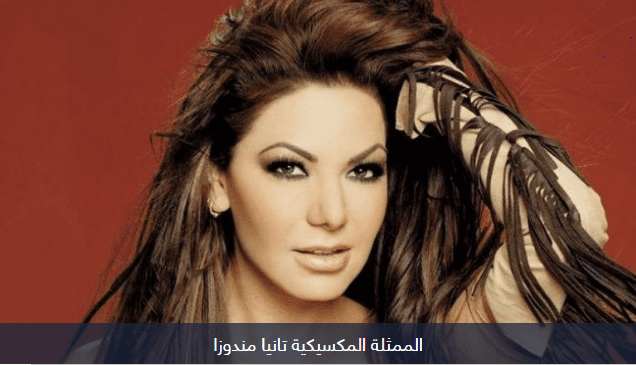 تانيا مندوزا
