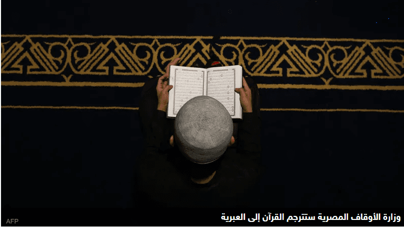 ترجمة القرآن للعبرية