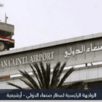 اغلاق مطار صنعاء