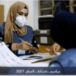 انتخابات العراق 2021