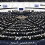 برلمان أوروبا والإخوان