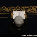 ترجمة القرآن للعبرية