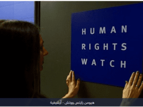 هيومن رايتس ووتش