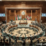 اجتماع جامعة الدول العربية