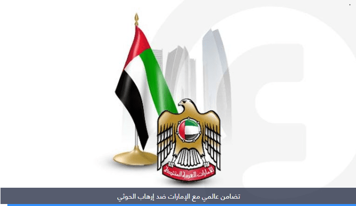 هجوم الحوثيين على الإمارات