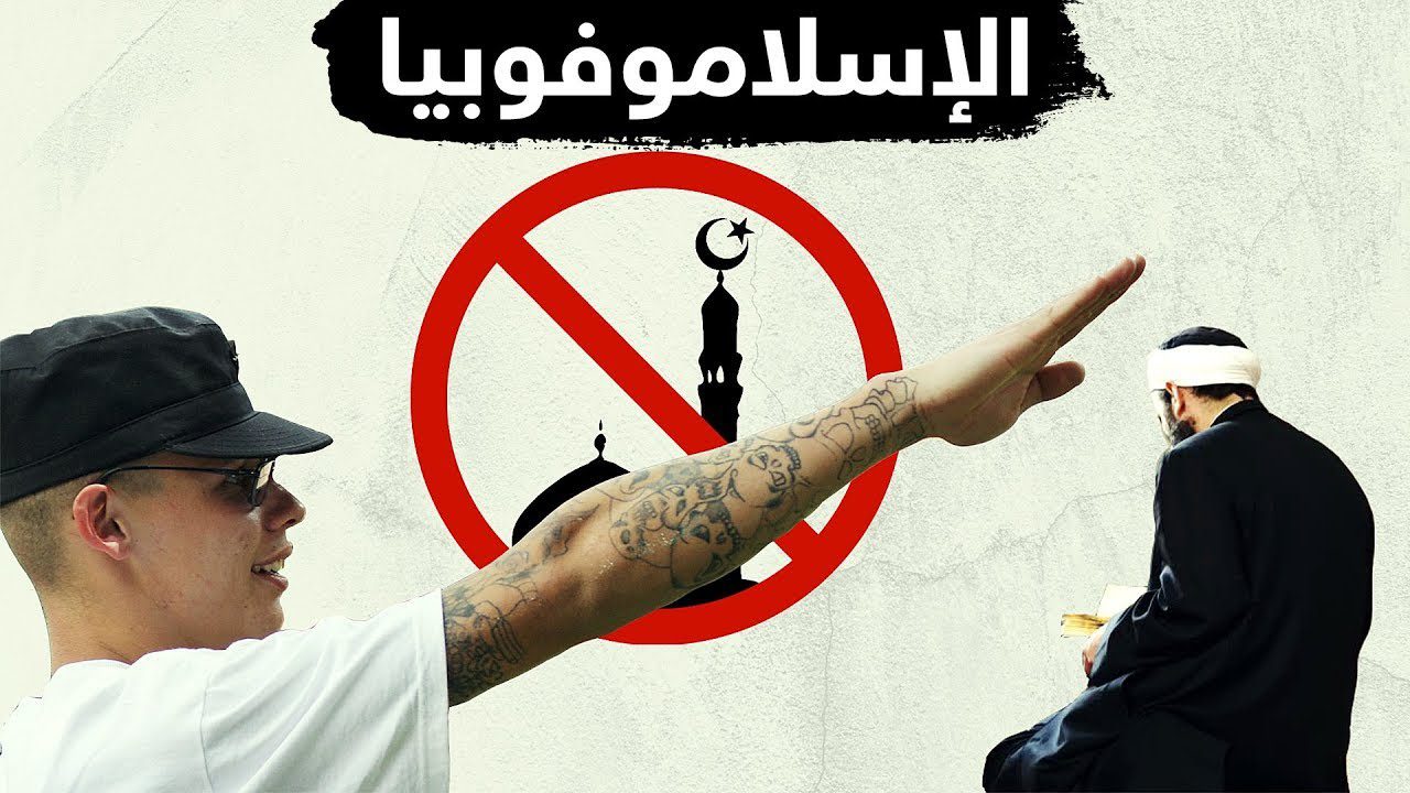 مكافحة الإسلاموفوبيا