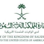 سفارة السعودية في واشنطن