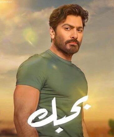 أرباح فيلم بحبك