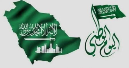 اليوم الوطني السعودي